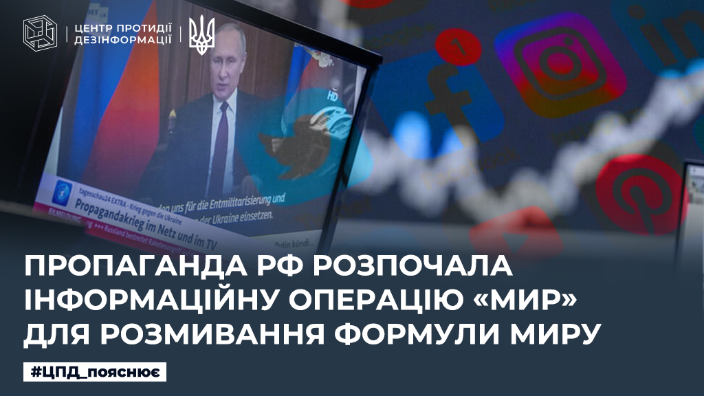росія розпочала інформаційну операцію «Мир» для розмивання Формули миру