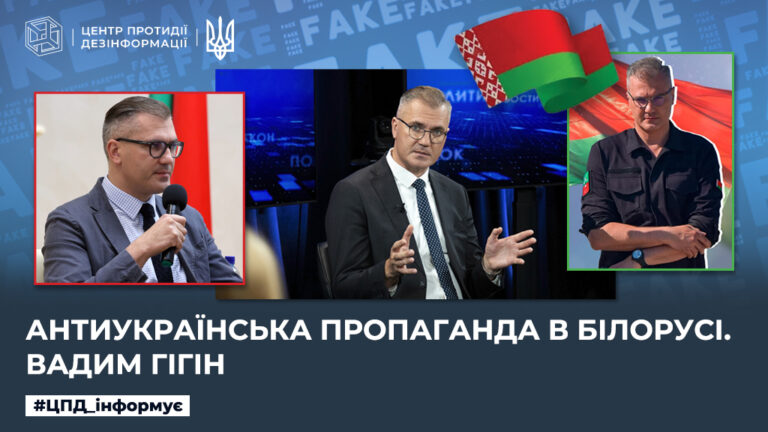 Антиукраїнська пропаганда в білорусі. вадим гігін