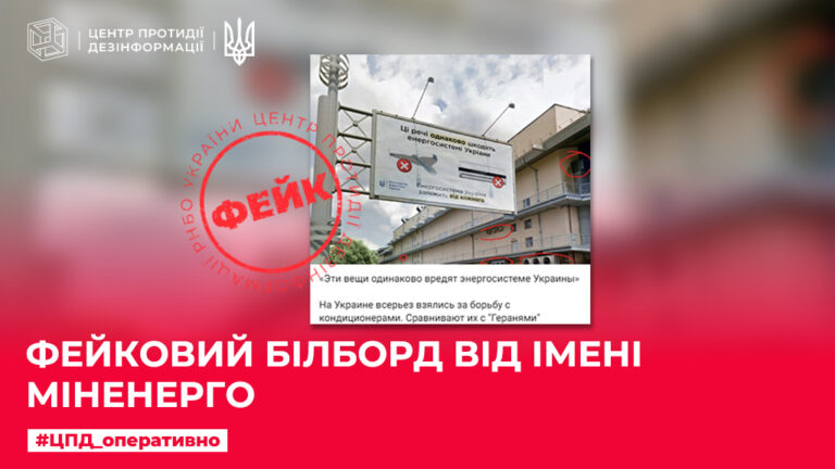 Фейковий білборд від імені Міненерго