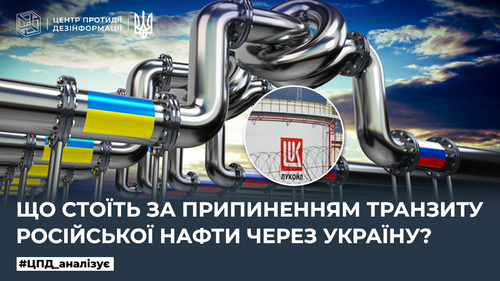 Що стоїть за припиненням транзиту російської нафти через Україну?