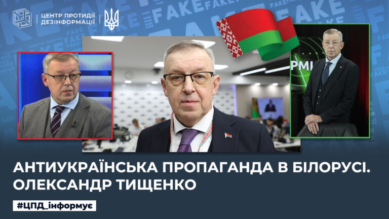 Антиукраїнська пропаганда в білорусі. олександр тищенко