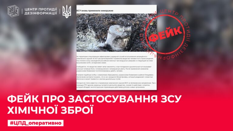 Фейк про застосування ЗСУ хімічної зброї