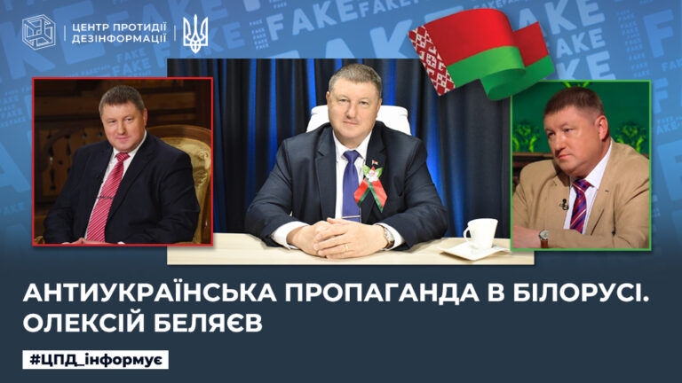 Антиукраїнська пропаганда в білорусі. олексій беляєв