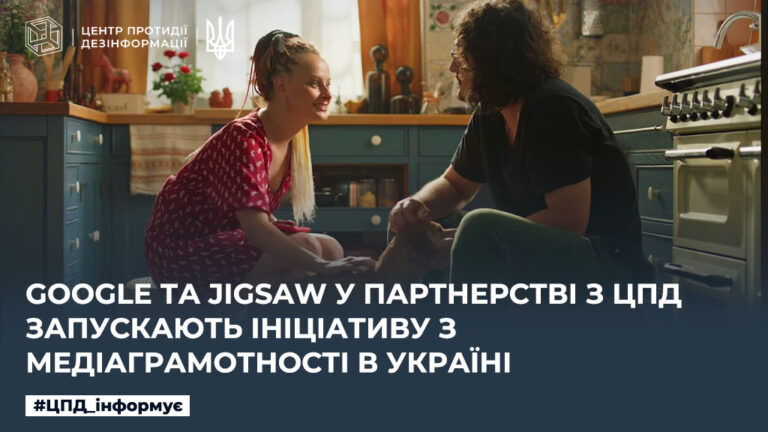 Google та Jigsaw у партнерстві з ЦПД запускають ініціативу з медіаграмотності в Україні