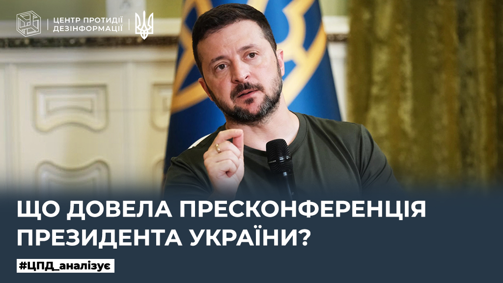 Що довела пресконференція Президента України?