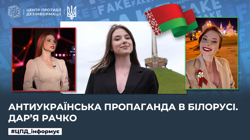 Антиукраїнська пропаганда в білорусі. дарʼя рачко
