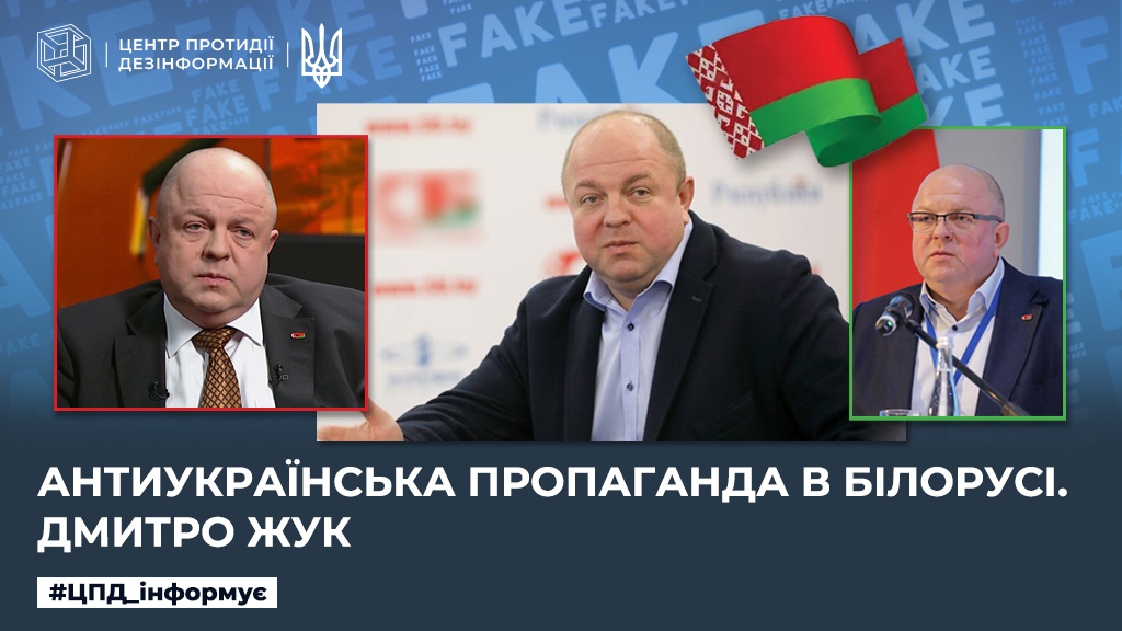 Антиукраїнська пропаганда в білорусі. дмитро жук