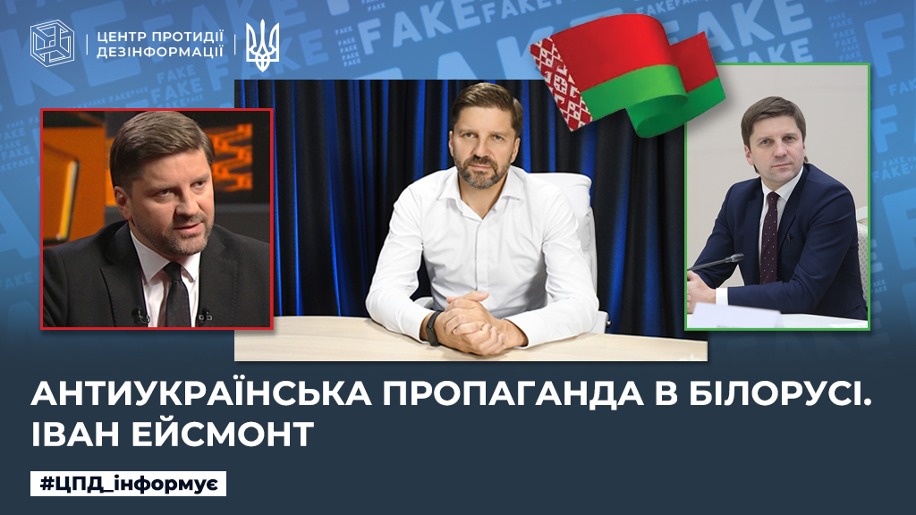 Антиукраїнська пропаганда в білорусі. іван ейсмонт