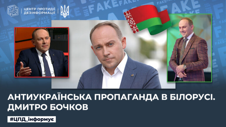 Антиукраїнська пропаганда в білорусі. дмитро бочков