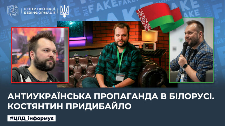 Антиукраїнська пропаганда в білорусі.  костянтин придибайло