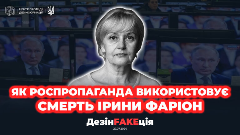«ДезінFAKEція» (28 випуск)
