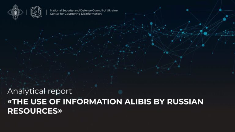 Analytical report «THE USE OF INFORMATION ALIBIS BY RUSSIAN RESOURCES»