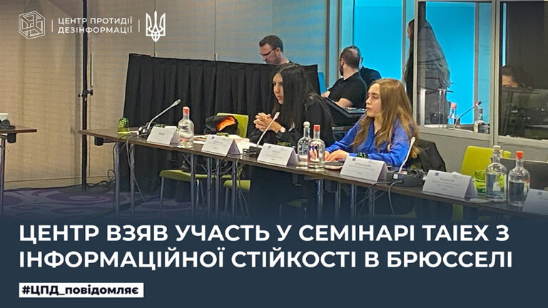 Центр взяв участь у семінарі ТАІЕХ з інформаційної стійкості в Брюсселі