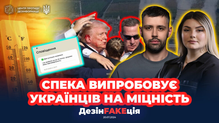 «ДезінFAKEція» (27 випуск)