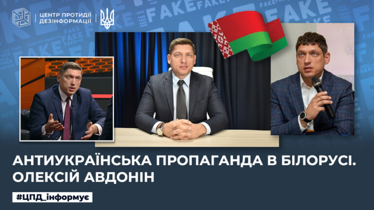 Антиукраїнська пропаганда в білорусі. Олексій Авдонін