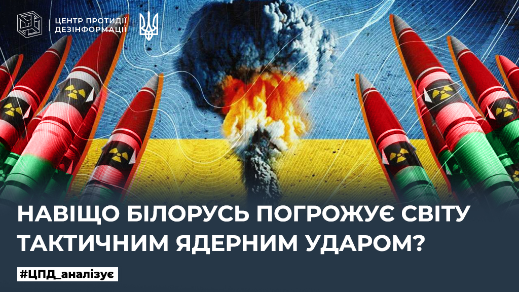 Навіщо білорусь погрожує світу тактичним ядерним ударом