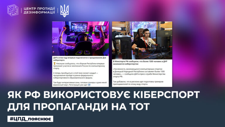 Як рф використовує кіберспорт для пропаганди на ТОТ 
