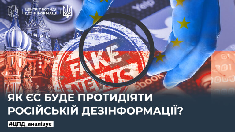 Як ЄС буде протидіяти російській дезінформації