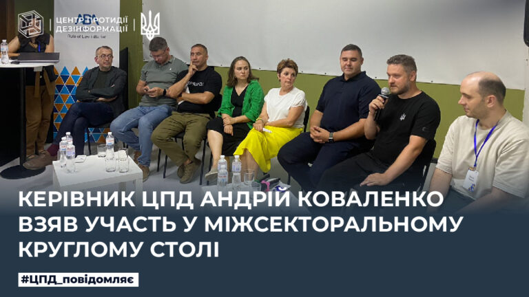 Керівник ЦПД Андрій Коваленко взяв участь у міжсекторальному круглому столі