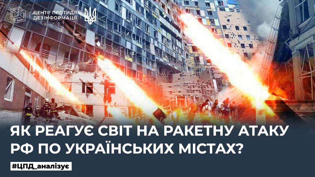 Як реагує світ на ракетну атаку рф по українських містах
