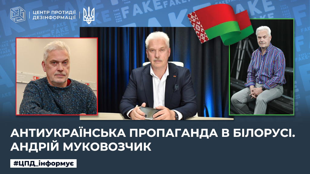 Антиукраїнська пропаганда в білорусі. андрій муковозчик