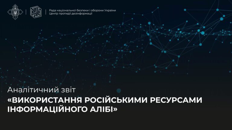 Аналітичний звіт «ВИКОРИСТАННЯ РОСІЙСЬКИМИ РЕСУРСАМИ ІНФОРМАЦІЙНОГО АЛІБІ»