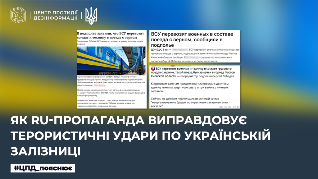 Як ru-пропаганда виправдовує терористичні удари по українській залізниці