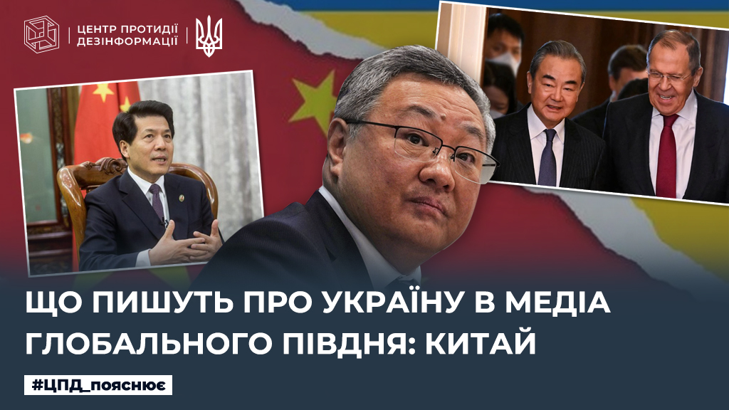 Що пишуть про Україну в медіа Глобального Півдня: Китай