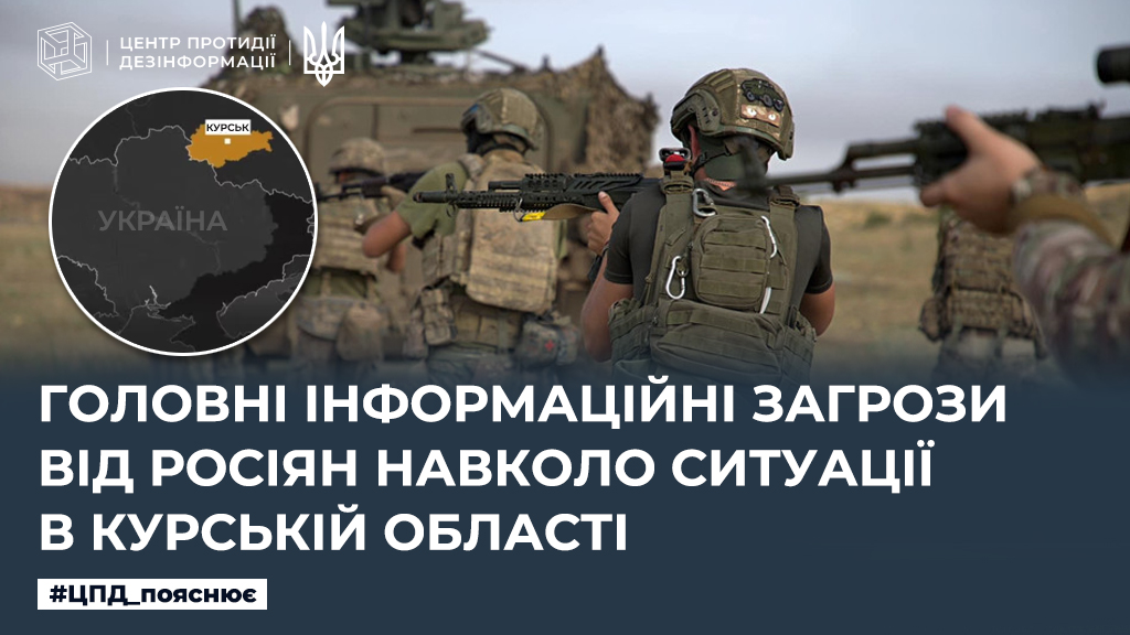 Головні інформаційні загрози від росіян навколо ситуації в Курській області