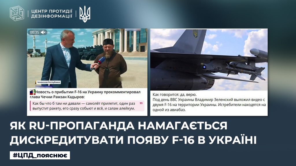 Як ru-пропаганда намагається дискредитувати появу F-16 в Україні