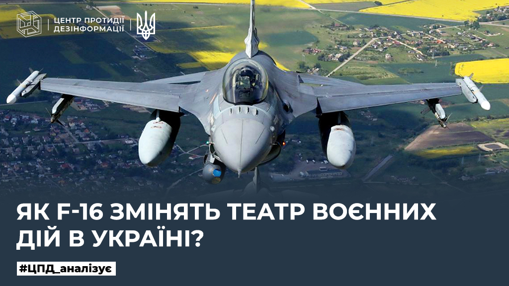 Як F-16 змінять театр воєнних дій в Україні?