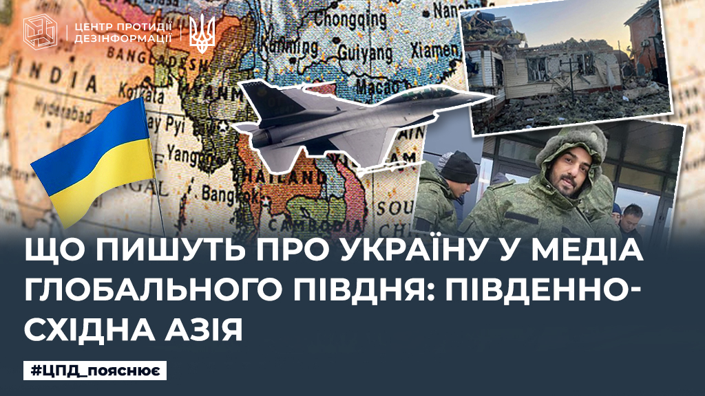 Що пишуть про Україну у медіа Глобального Півдня: Південно-Східна Азія