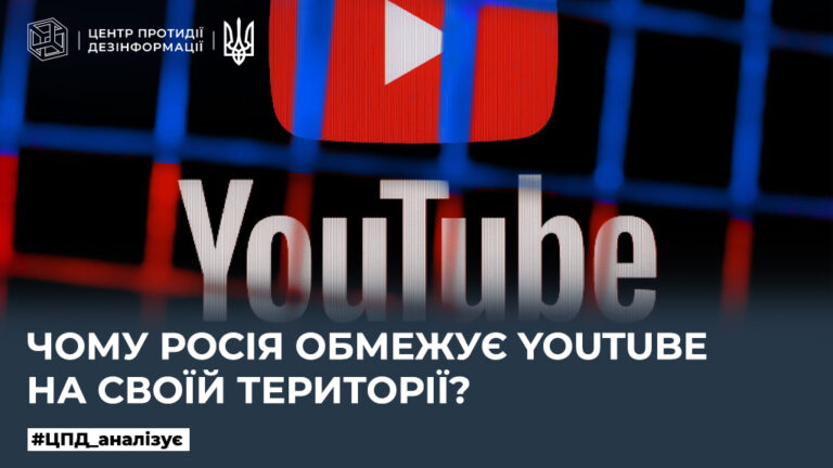 Чому росія обмежує YouTube на своїй території?