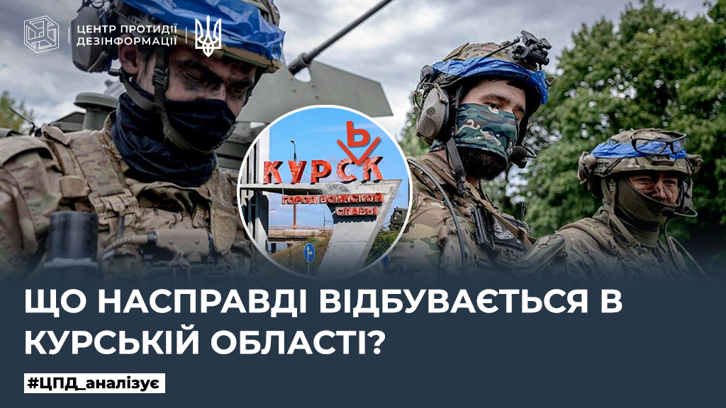 Що насправді відбувається в курській області?