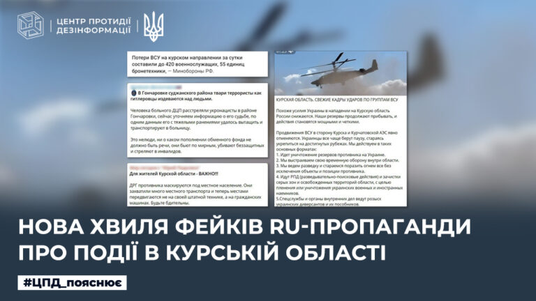 Нова хвиля фейків ru-пропаганди про події в Курській області