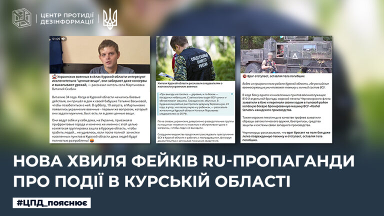 Нова хвиля фейків ru-пропаганди про події в курській області
