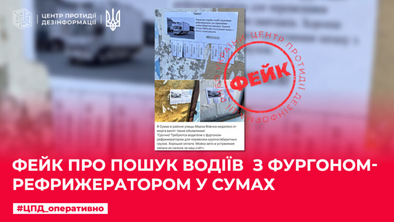 Фейк про пошук водіїв з фургоном-рефрижератором у Сумах