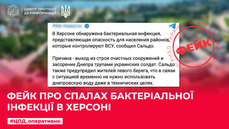 Фейк про спалах бактеріальної інфекції в Херсоні