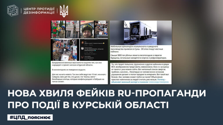 Нова хвиля фейків ru-пропаганди про події в курській області
