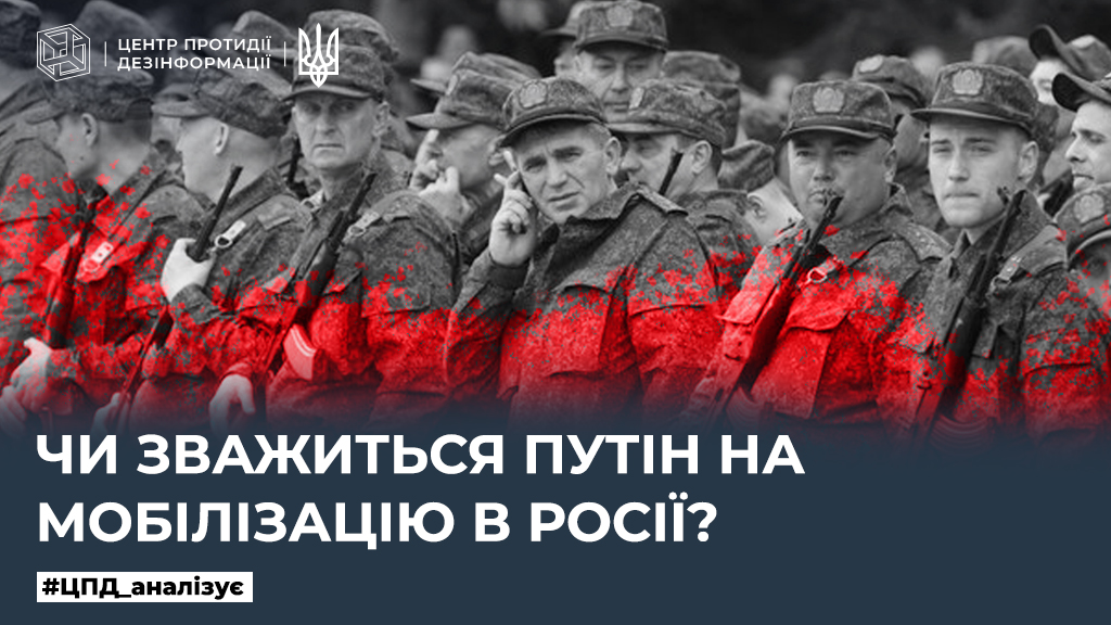 Чи зважиться путін на мобілізацію в росії?