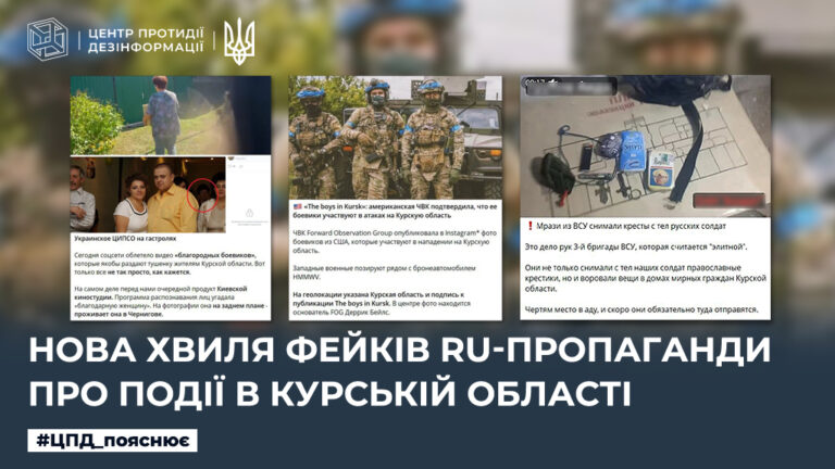 Нова хвиля фейків ru-пропаганди про події в курській області