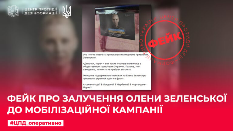 Фейк про залучення Олени Зеленської до мобілізаційної кампанії