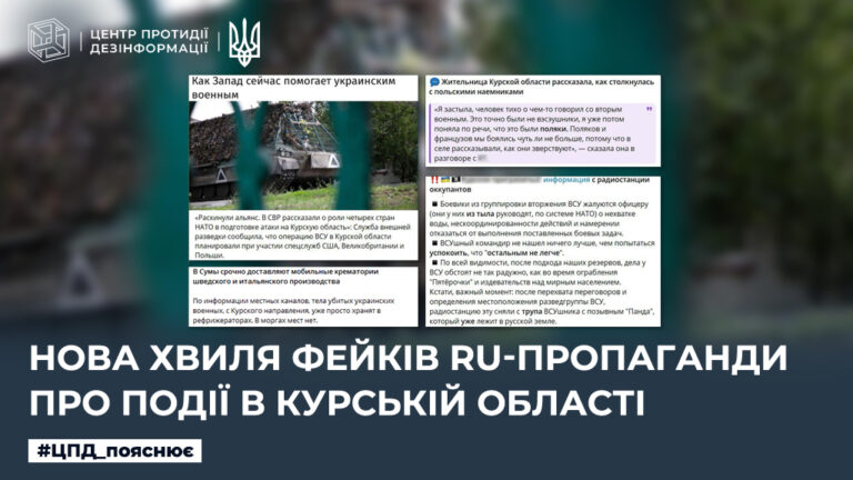 Нова хвиля фейків ru-пропаганди про події в курській області
