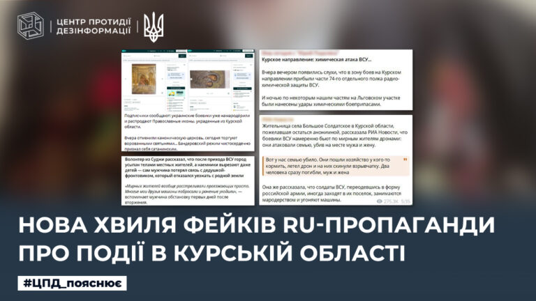 Нова хвиля фейків ru-пропаганди про події в курській області