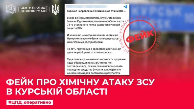 Фейк про хімічну атаку ЗСУ в курській області