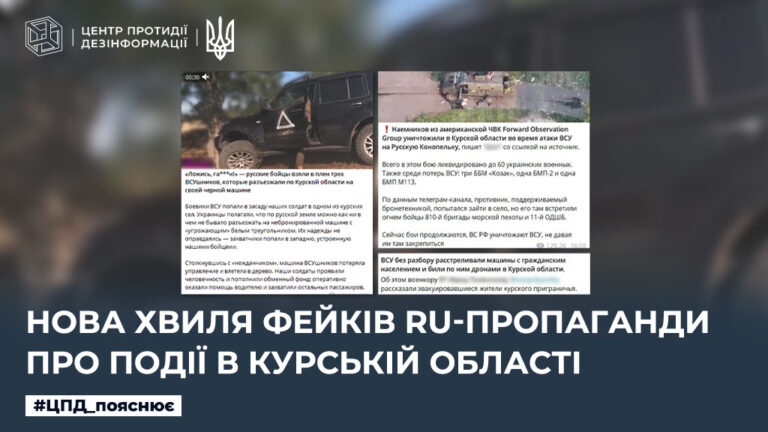 Нова хвиля фейків ru-пропаганди про події в курській області