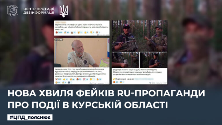 Нова хвиля фейків ru-пропаганди про події в курській області