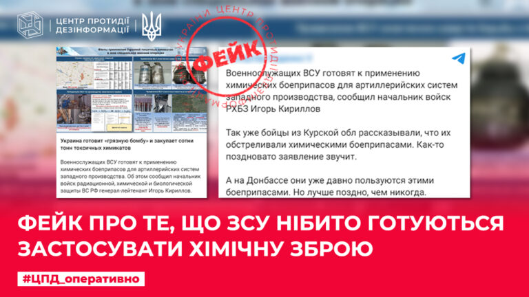 Фейк про те, що ЗСУ нібито готуються застосувати хімічну зброю