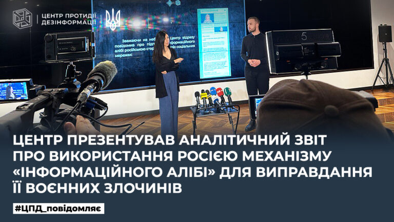 Центр презентував аналітичний звіт про використання росією механізму «інформаційного алібі» для виправдання її воєнних злочинів