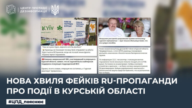 Нова хвиля фейків ru-пропаганди про події в курській області